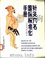 针灸各国际标准化手册  中英对照（1988 PDF版）