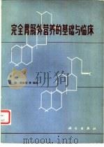 完全胃肠外营养的基础与临床（1983 PDF版）