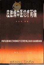 皮肤病中医诊疗简编（1980 PDF版）