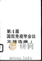 第四届国际免疫学会议文献选编 1 1982 PDF电子版封面 14048·4068