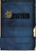 单克隆抗体研究和应用 PDF电子版封面 贵州省毕节地区医院主编