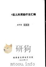 中医儿科简验疗法汇编（ PDF版）