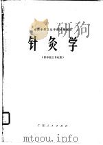 针灸学（1979 PDF版）