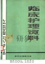 临床护理资料（1982 PDF版）