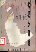 常见头痛症（1979 PDF版）