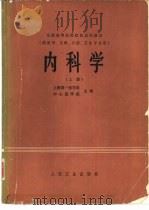 内科学（供医学、儿科、口腔、卫生专业用）  上（1980 PDF版）