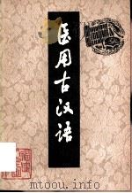 医用古汉语（1979 PDF版）