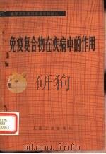 免疫复合物在疾病中的作用（1979 PDF版）