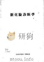新化验诊断学（1975 PDF版）