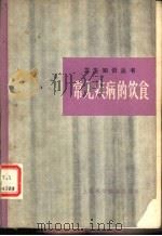 常见疾病的饮食（1978 PDF版）