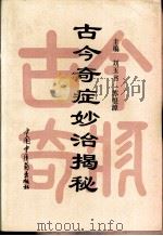 古今奇症妙治揭秘（1995 PDF版）