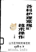 各科护理常规及技术操作  上（1980 PDF版）