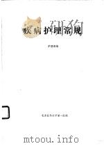 疾病护理常规（ PDF版）