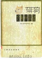 诊断学基础（1981 PDF版）