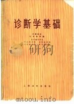 诊断学基础（1976 PDF版）