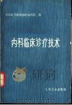 内科临床诊疗技术（1954 PDF版）