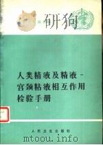 人类精液及精液  宫颈粘液相互作用检验手册（1989 PDF版）