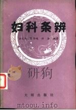 妇科条辨（1989 PDF版）