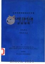 儿科护士教学大纲  基础课程  第九单元  呼吸的处理（ PDF版）