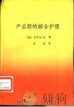 产后期的综合护理 PDF电子版封面 (美)卡罗尔·安著;朱彦译