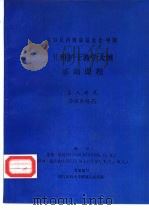 儿科护士教学大纲  基础课程  第八单元  输液和给药   1987  PDF电子版封面    苏珊·坎纳（SUSAN KINNEN，R.N.）等编写 