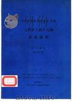 儿科护士教学大纲  基础课程  第一单元  物理检查（ PDF版）
