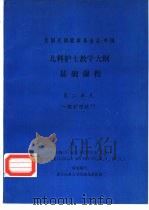 美国民间健康基金会-中国 儿科护士教学大纲 基础课程 第二单元 一般护理技巧 1987 PDF电子版封面 苏珊·坎纳(SUSAN KINNEN,R.N.)等编写