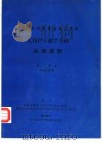 美国民间健康基金会-中国 儿科护士教学大纲 基础课程 第三单元 热能调节 1987 PDF电子版封面 苏珊·坎纳(SUSAN KINNEN,R.N.)等编写
