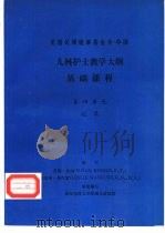 儿科护士教学大纲  基础课程  第四单元  记录（ PDF版）
