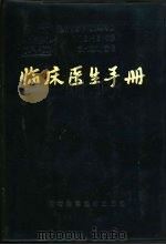 临床医生手册 修订本 1979 PDF电子版封面 14204·5 湖南医学院《临床医生手册》编写组编