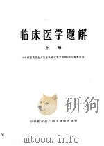 临床医学题解  上（1979 PDF版）