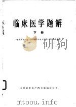 临床医学题解  下（1980 PDF版）