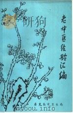 老中医经验汇编（1985 PDF版）