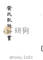 黄氏纪效新书  （下卷）（ PDF版）