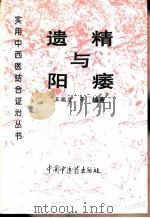 遗精与阳痿（1995 PDF版）