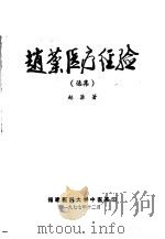 赵棻医疗经验（1977 PDF版）