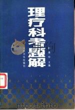 理疗科考题解 1987 PDF电子版封面 7117004010 殷秀珍主编