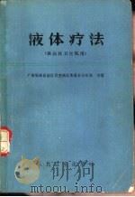 液体疗法（1975 PDF版）