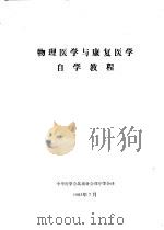 物理医学与康复医学自学教程（1983 PDF版）
