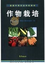 作物栽培（1999 PDF版）