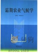 霜期农业气候学（1999 PDF版）