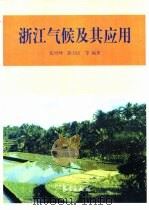 浙江气候及其应用（1999 PDF版）