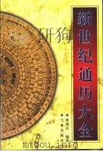 新世纪通历大全  1900－2060年（1999 PDF版）