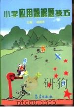 小学应用题解题技巧（1997 PDF版）
