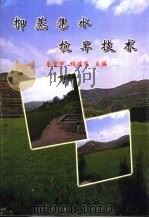 抑蒸集水抗旱技术（1999 PDF版）