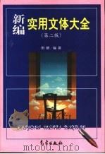 新编实用文体大全  第2版（1999 PDF版）