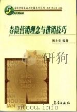 寿险营销理念与推销技巧（1999 PDF版）