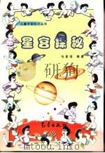 星宫探秘（1999 PDF版）