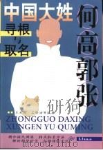 何高郭张 1999 PDF电子版封面 7502927697 王大良,孟繁冶等编著