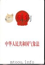中华人民共和国气象法（1999 PDF版）
